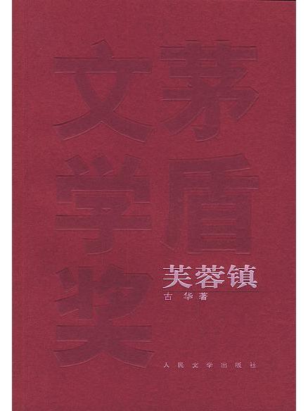 芙蓉鎮（古華によって1981年に創作された小説）_百度百科