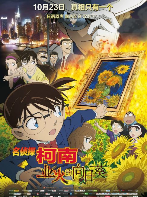名探偵コナン 業火の向日葵_百度百科