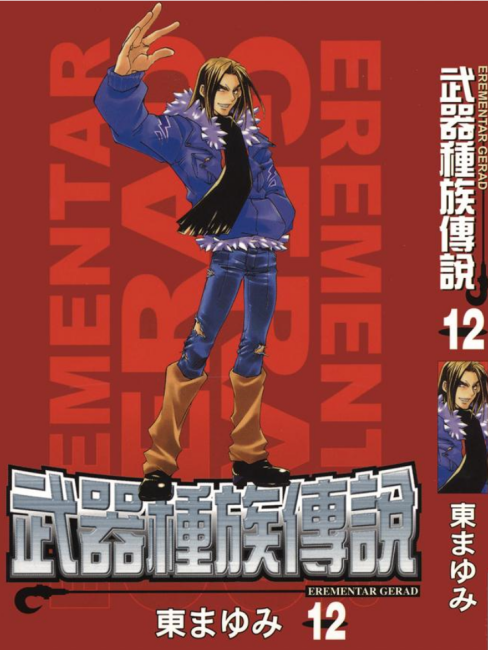 エレメンタル ジェレイド（日本の東まゆみによる漫画）_百度百科
