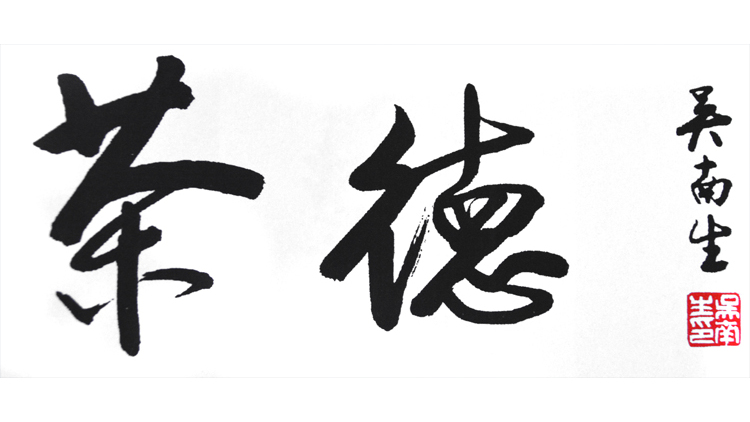 茶徳_百度百科