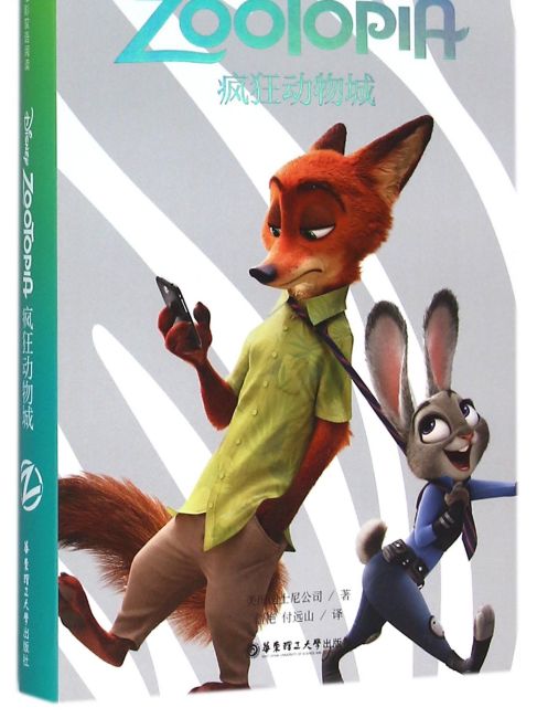 Zootopia（A book published in 2016 by East China University of Science ...