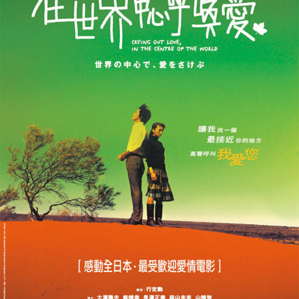 世界の中心で、愛をさけぶ（2004年の日本映画で、行定勲監督作品。）_