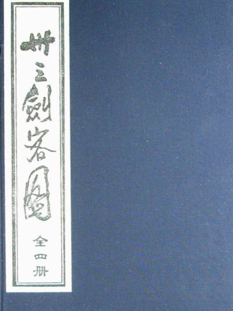 三十三剣客図_百度百科