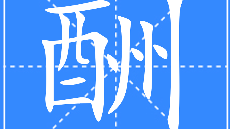 Chou（Chinese characters）_Baiduwiki