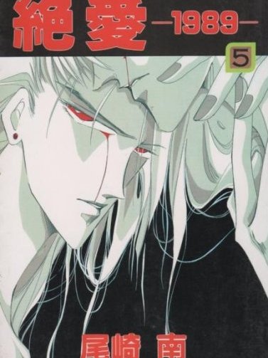 Zetsuai: 1989_Baiduwiki
