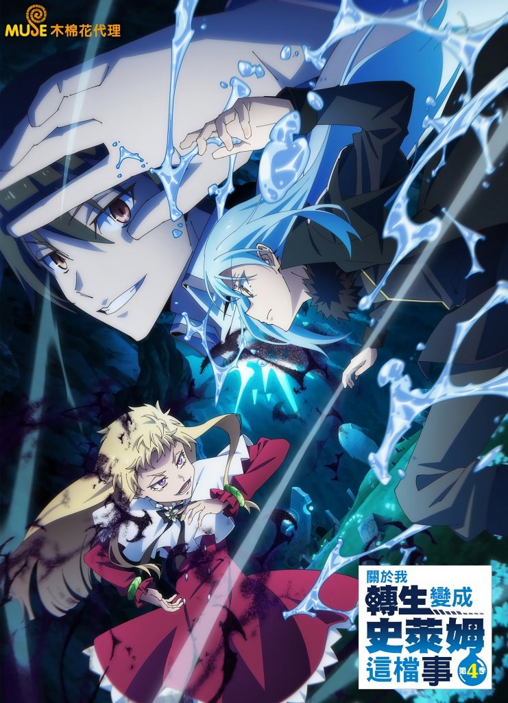 転生したらスライムだった件 第4期_百度百科