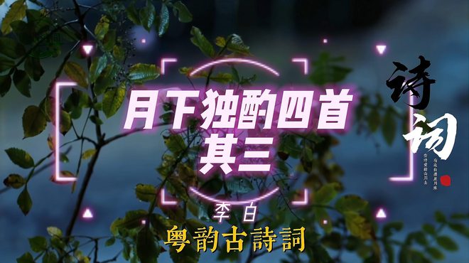 月下独酌四首_百度百科