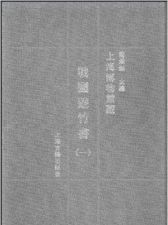 上海博物館蔵戦国楚竹書(一) 中国戦国時代 竹簡 上海古籍出版社 諸子百家 上海博物館蔵戦国楚竹書1_百度百科
