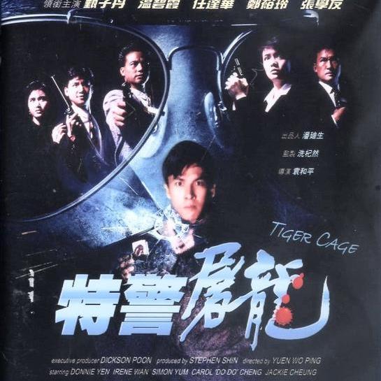 ドニー・イェン タイガー刑事('88香港) 若き日のカンフー映画スター、ドニー・イェンの才能と魅力が炸裂する