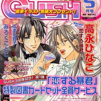 恋する暴君（高永ひなこによる漫画）_百度百科