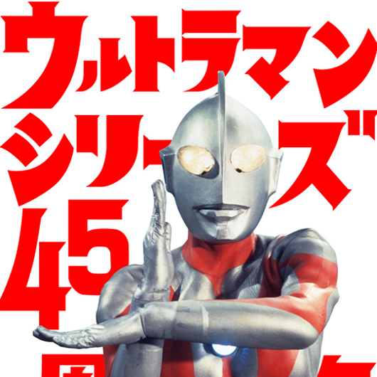 ウルトラマン（1966年の日本の円谷英二が監督した空想科学特撮テレビ