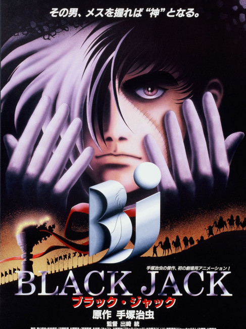 ブラック・ジャック（1996年の日本、出崎統が監督したアニメ映画）_