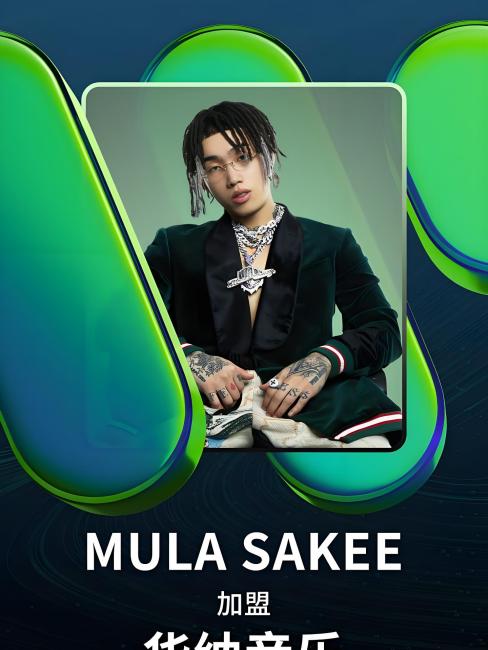 MULA SAKEE（Chinese rapper）_Baiduwiki