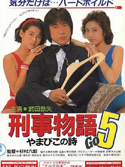 刑事物語5 やまびこの詩_百度百科
