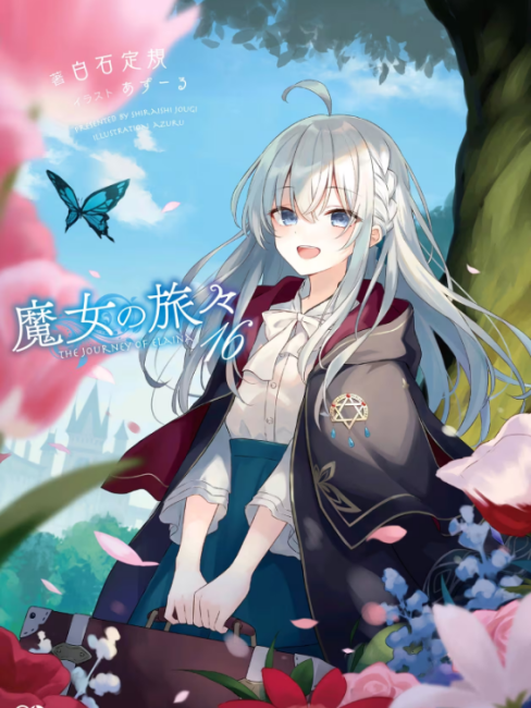 魔女の旅々（白石定規著作のライトノベル作品）_百度百科