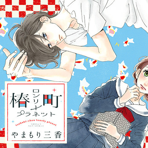 椿町ロンリープラネット_百度百科