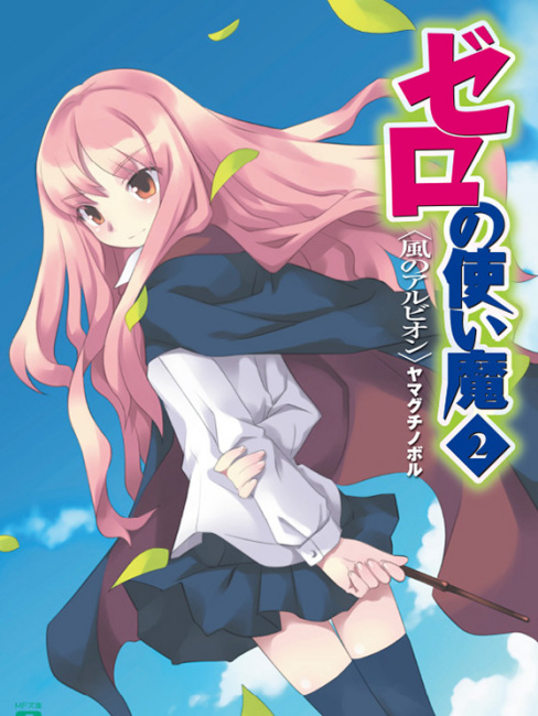 ゼロの使い魔（山口昇著作のライトノベル）_百度百科
