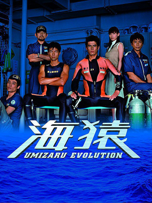 海猿-UMIZARU EVOLUTION-_百度百科