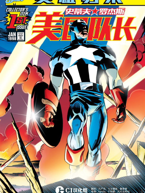 キャプテン・アメリカ（マーベル・コミックスが制作した漫画作品
