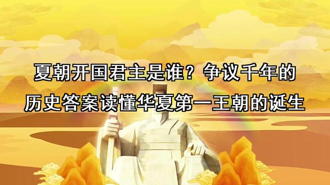 禹（夏朝の開国君主）_百度百科