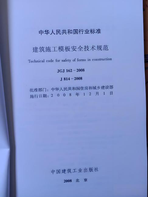 Technical Code for Safety of Formwork in Building Construction_Baiduwiki