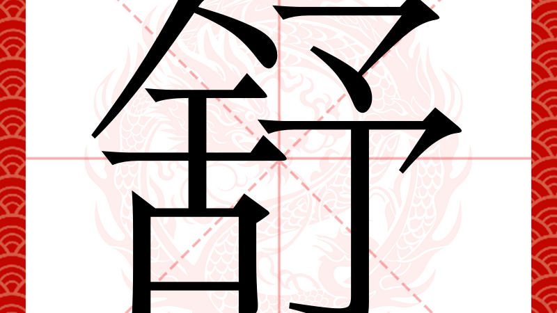 Shu（carácter chino）_Baidu Enciclopedia