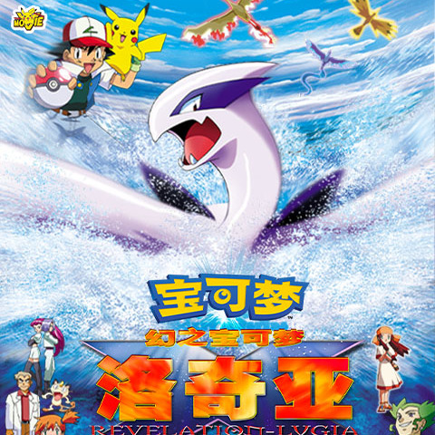劇場版ポケットモンスター 幻のポケモン ルギア爆誕_百度百科