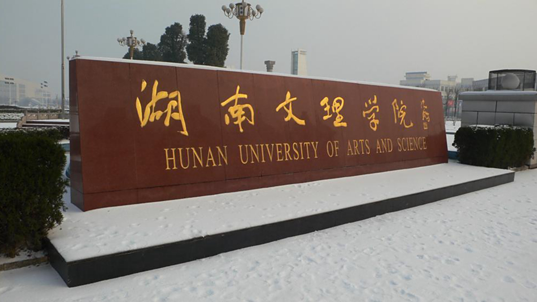 Hunan University of Arts and Science_Baiduwiki