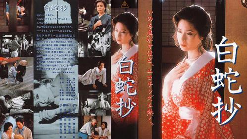 白蛇抄（日本の1983年の伊藤俊也監督作品）_百度百科