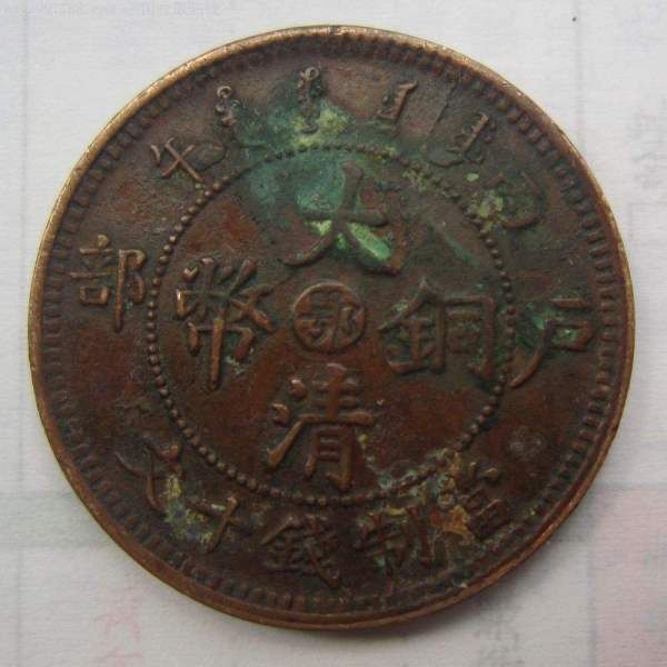 大清帝国銅貨_百度百科