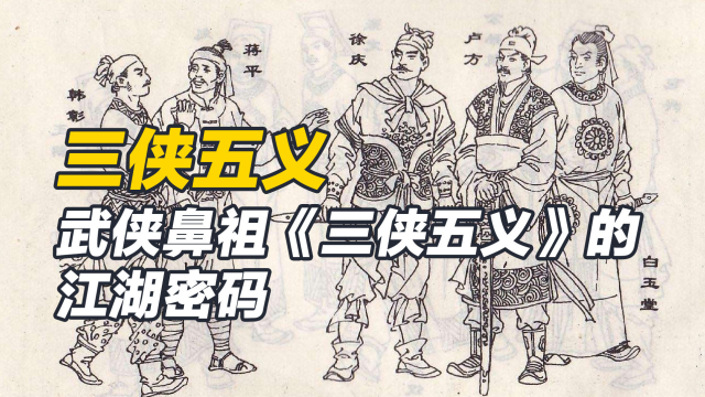三侠五義（中国の古典文学に属する長編の侠義小説）_百度百科