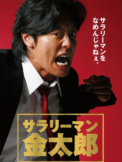 Salaryman Kintaro（A Japanese urban workplace drama that aired in