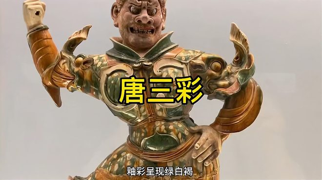 唐三彩（中国唐代の低温彩色鉛釉陶器）_百度百科