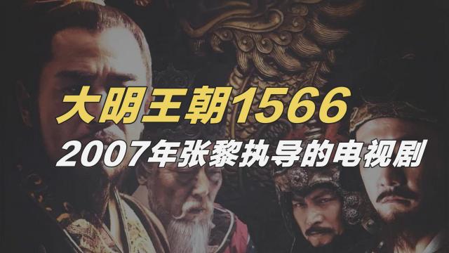 大明王朝1566（2007年張黎監督のテレビドラマ）_百度百科