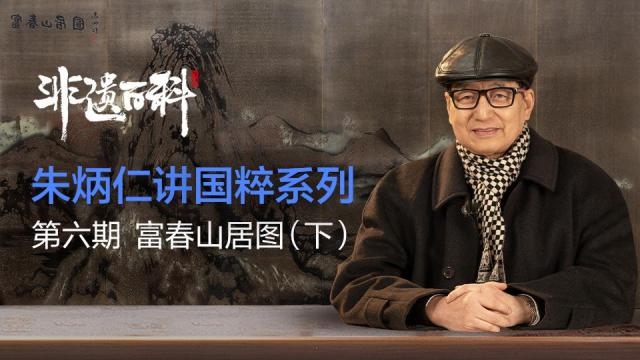 富春山居図（元朝の黄公望が制作した紙本水墨画）_百度百科