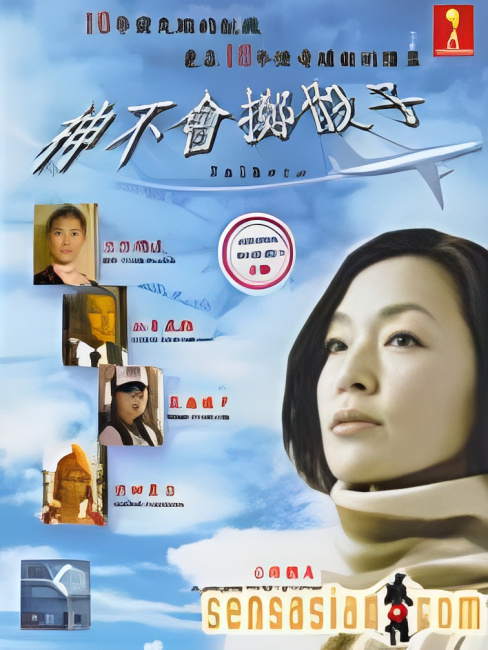 神はサイコロを振らない（日本の2006年の佐藤東弥・南雲聖一監督による