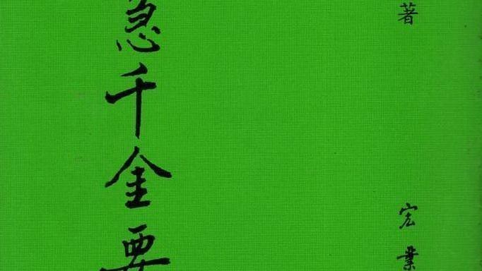 備急千金要方_百度百科