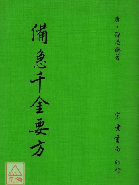 備急千金要方_百度百科
