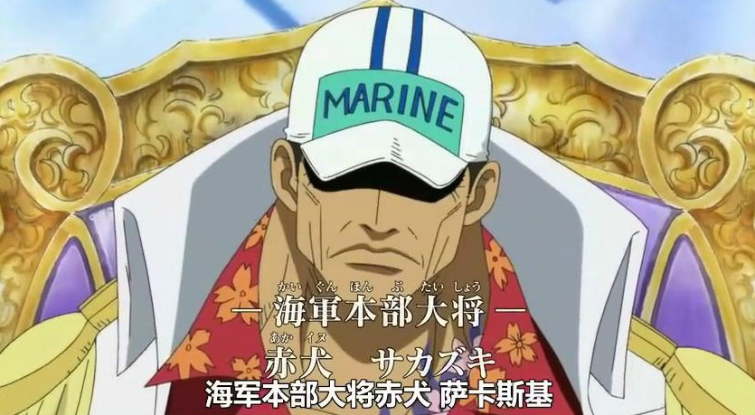 サカズキ（日本の漫画『ONE PIECE』のキャラクター）_百度百科