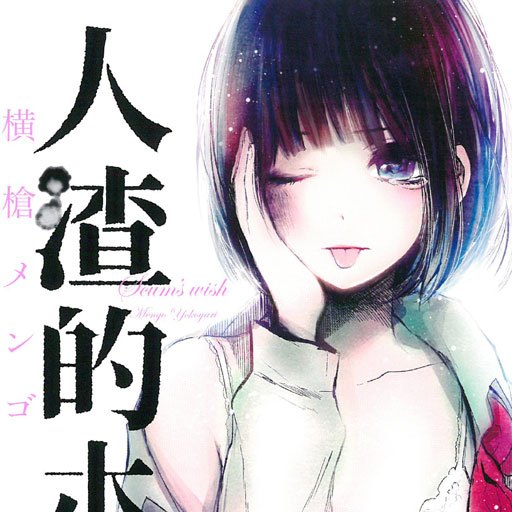 クズの本懐（横槍メンゴ著作の漫画）_百度百科