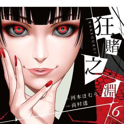 賭ケグルイ（河本ほむら原作、尚村透作画の漫画。）_百度百科