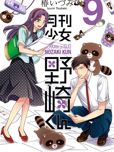 月刊少女野崎くん（椿泉による漫画作品）_百度百科