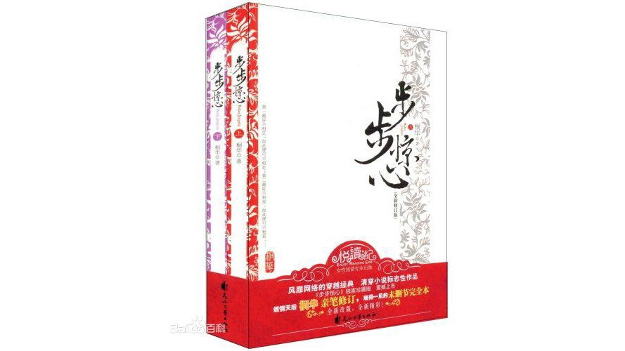 歩歩驚心（桐華による長編小説）_百度百科