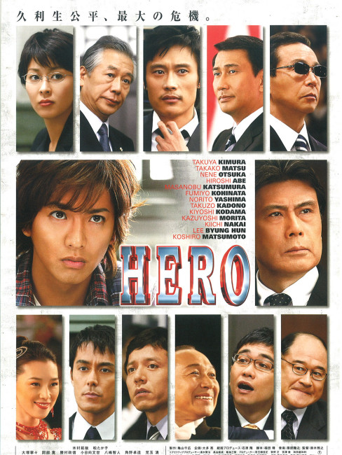 HERO（Японский драматический фильм 2007 года, снятый режиссёром