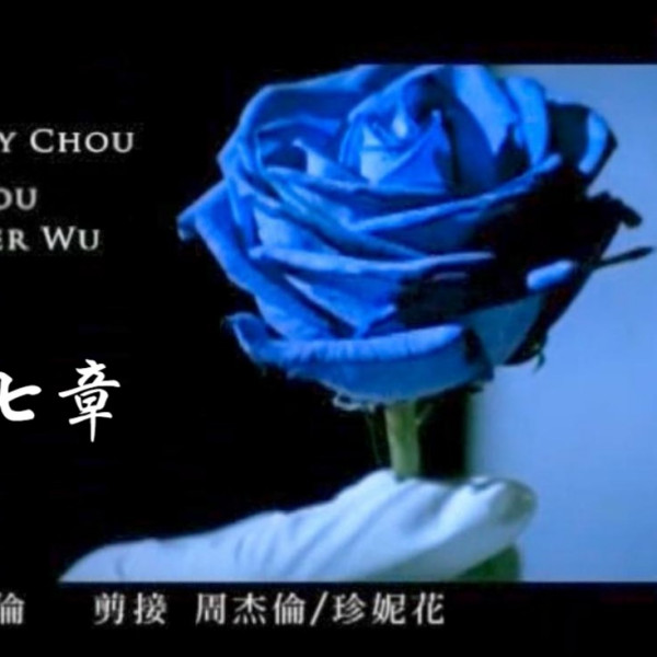 Twilight's Chapter Seven（A classical rap song performed by Jay