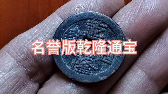 乾隆通宝_百度百科