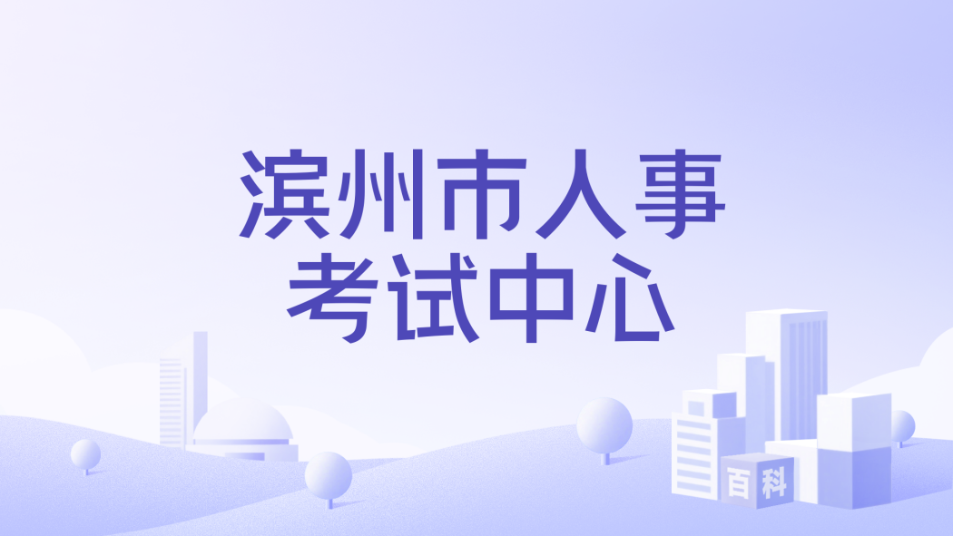 Binzhou Personnel Examination Center_Baiduwiki