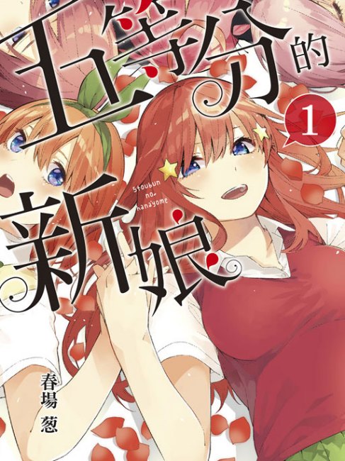 五等分の花嫁（春場ねぎによる漫画）_百度百科