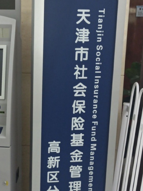 Tianjin Social Insurance Fund Management Center High-tech Zone Sub ...