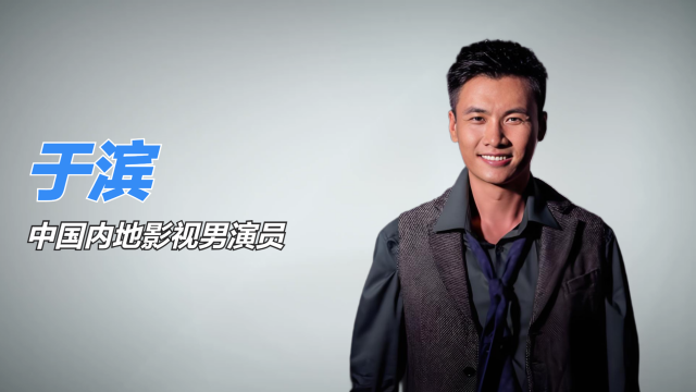Yu Bin（Mainland Chinese film and television actor）_Baiduwiki